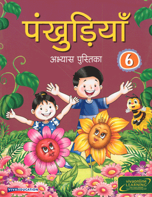 Pankhudiya Workbook 6, 2016 Edition