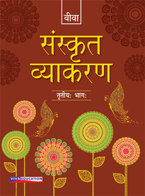 Viva Sanskrit Vyakaran - Tritiya Bhag
