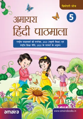 Amaira Hindi Pathmaala - Book 5