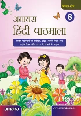 Amaira Hindi Pathmaala - Book 8